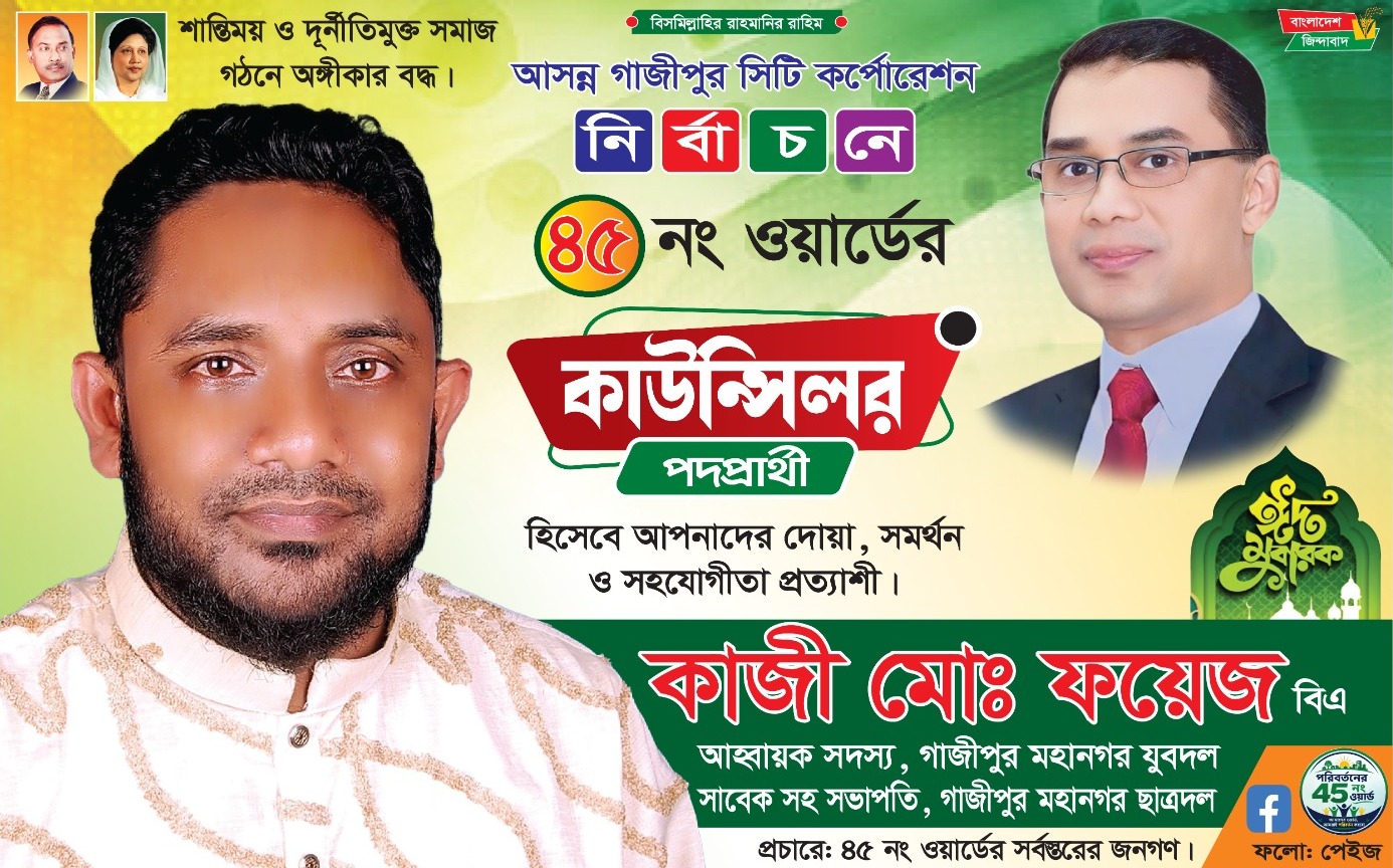 কাউন্সিলর প্রার্থী কাজী মোঃ ফয়েজ (বিএ)'র ঈদ-উল আযহার শুভেচ্ছা 