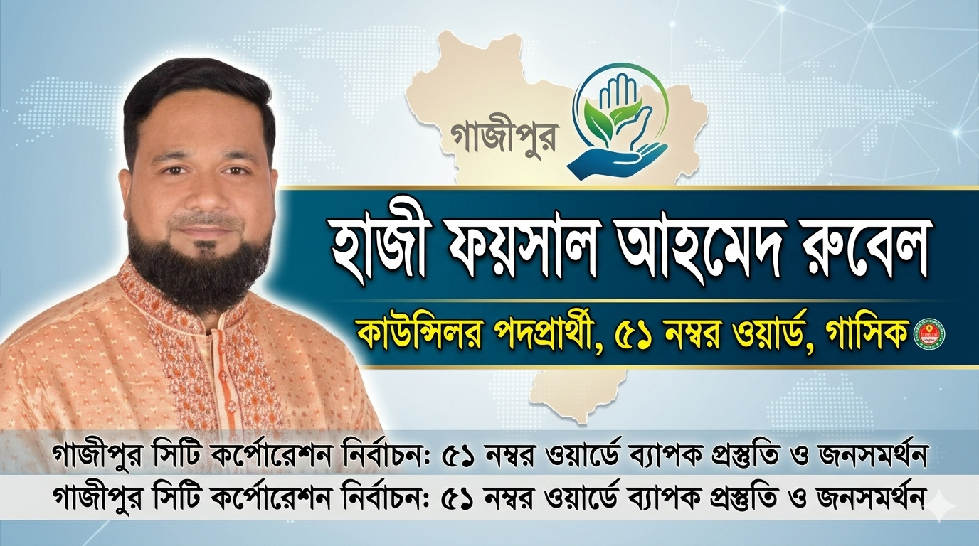 গাজীপুর সিটি নির্বাচন: ৫১ নম্বর ওয়ার্ডে আলোচনায় কাউন্সিলর পদপ্রার্থী হাজী ফয়সাল আহমেদ রুবেল