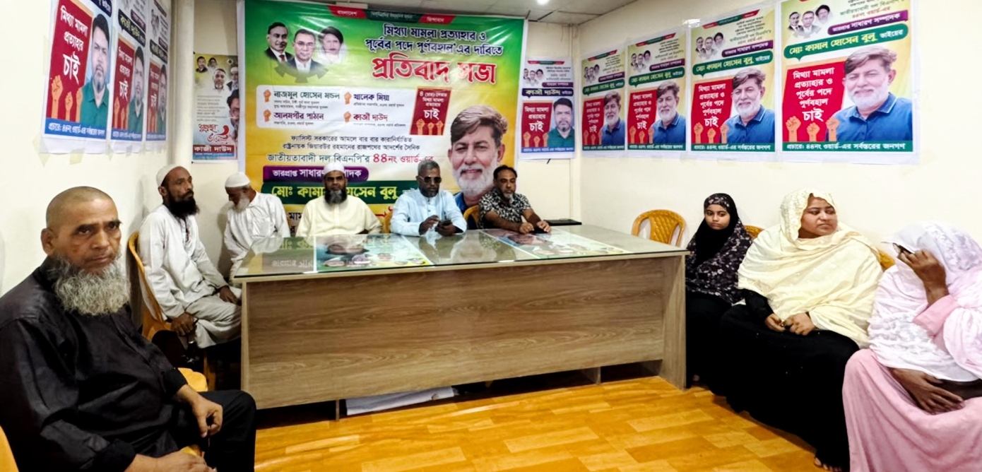 টঙ্গীতে মিথ্যা মামলা প্রত্যাহার ও পুনর্বহালের দাবিতে প্রতিবাদ সভা